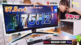 【22万円】175Hzの光る37.5型ウルトラワイドモニターがキターー！！【MSI Optix MEG381CQR Plus】