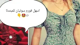 فورم سوتيان باسهل طريقة للمبتدئات ومع اسرار اتقانو بابسط طريقة درس مهم 🤩😍💃👍👇