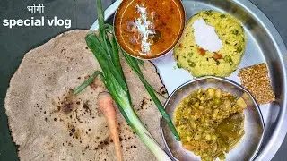 भोगी special vlog🥰#festivevibes#maharashtrafestival#marathiculture#ranmeva#bhogi#makarsankranti#
