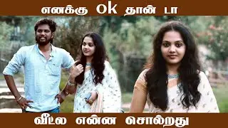 எனக்கு Ok தான் டா வீட்ல என்ன சொல்றது | Flirting Prank | VJ Prem