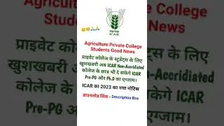 Agriculture Private College Students good news | #icar #agriculture #agriculturaleducation