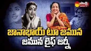 Senior Actress Jamuna Life Journey | Actress Jamuna Biography @SakshiTV