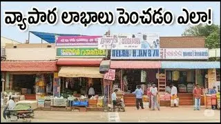 వ్యాపార లాభాలు పెంచే 7 ముఖ్యమైన చిట్కాలు | 7 Wastes & Lean Six Sigma Telugu