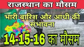 राजस्थान के इन जिलों में हल्की बारिश की संभावना | Rajasthan weather report |