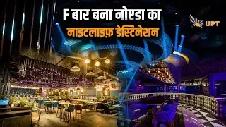 नोएडा में नाइटलाइफ और रंगीन | F Bar And Lounge By FTV Noida | Nightlife in Delhi NCR