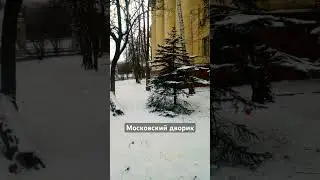 Московский дворик #жизнь #automobile #москва #россия #travel #russia #новости #news #new #moscow