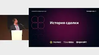 Александр Алексеев, Сергей Петров. &laquo;Полюс&raquo;: история выбора платформы вместе с &laquo;Форсайт&raquo; и Teamidea