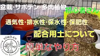 【盆栽・サボテン・多肉植物】当店オリジナル配合用土について