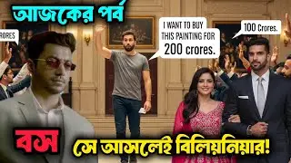 আজকের পর্ব ৯ | চাকর নাকি বিলিয়নিয়ার! বস দুনিয়া যার বসে| Billionaire husband | saa Donoyon 