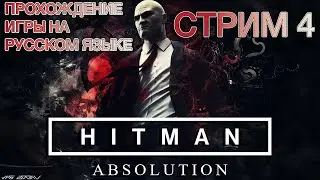 Hitman: Absolution ❯ Полное прохождение на русском ❮ Стрим 4