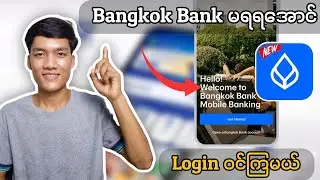 Bangkok Bank ကိုယ်တိုင် ဖုန်းနဲ့ချိတ်နည်းအသစ် #bangkokbank #login #2025