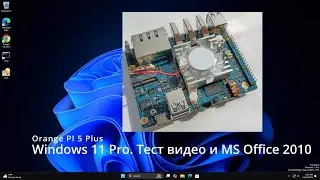 Запуск видео и MS Office 2010 x86 в Windows 11 Pro на Orange PI 5 Plus с 32 ГБ памяти