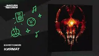 EXPECTOMORI - Киямат