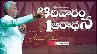 🔴 🅻🅸🆅🅴 01- 02-2026 | Sunday Worship 1st Service |Bro Andanam Sudhakar ||YESU KRUPA MINISTRIES