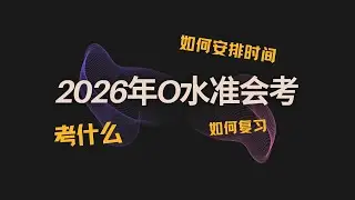2026年O水准华文考试丨考什么丨什么日期丨如何准备