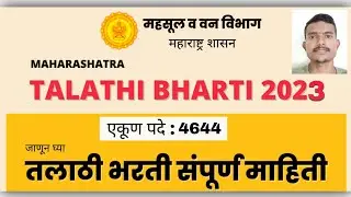तलाठी भरती 2023 form कसा भरावा ? | talathi Bharti online application form | तलाठी भरती नवीन माहिती👦