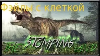 The Stomping Land - введение в игру и фэйлы с клеткой