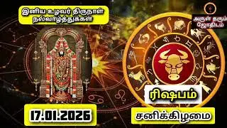17.01.26    சனிக்கிழமை இன்றைய ராசிபலன் ஜோதிடம்|நல்ல காலம் பிறக்குது#trending  #rasipalantoday