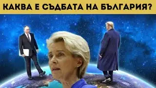 ЕС СРЕЩУ САЩ И РУСИЯ ЕДНОВРЕМЕННО?!