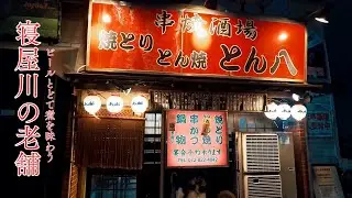 【大阪】寝屋川の老舗でビールと焼き鳥を味わう