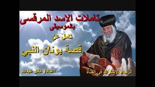 تامل فى قصة يونان النبي لمثلث الرحمات البابا شنودة الثالث بالموسيقى @ اعدادعادل عبدالله