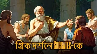 Socrates-এর জ্ঞানের রহস্য
