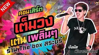 #มาใหม่  คอนเสิร์ตเต็มวง บังนัสฟิวเจอร์แบนด์