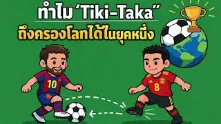 Tiki-Taka: แค่ต่อบอลสวย ๆ หรืออาวุธที่เคยครองโลกฟุตบอล?