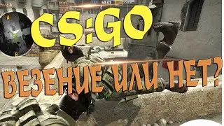 CS:GO PUBLIC! #1 - ВЕЗЕНИЕ ИЛИ НЕТ?