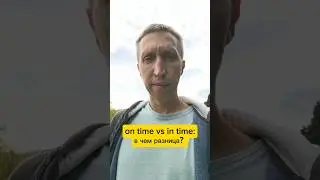 on time vs in time: в чем разница?