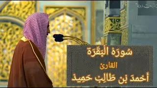 سورة البقرة كاملة بأداء عالي وجميل للشيخ أحمد بن طالب حميد   من المسجد النبوي