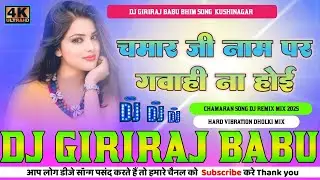 chamar ji name par gawahi na hoi chamaran song Djremix hard vibration dholki Mix DjGirirajBabu