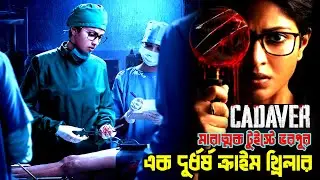 A 4-year-old corpse in a coffin and a story of revenge by a mysterious man in prison | Cadaver (2...