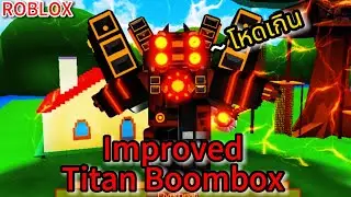 Roblox: Superbox Siege Defense:อัปเดตแล้วและวิธีหา Improved Titan Boombox ไททันตัวใหม่ที่โครตโหด !!?