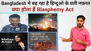 Bangladesh मे बढ़ रहा है हिन्दुओ के प्रती नफ़रत  | Blasphemy Act | इसनिंदा क़ानून | Mahsa Amini Case 