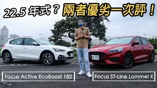 22.5年式Ford Focus Active或Focus Lommel X？怎麼選？兩者優劣一次告訴你！| 汽車視界新車試駕