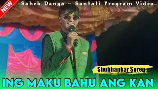 Ing Maku Bahu Ang Kan||Shubankar Soren||Santali Orchestra Video||Santali Song #rmsantalivideosmusic