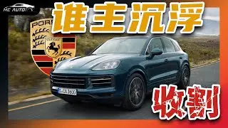 20年收割1000000富人 卡宴如何挥起镰刀！ 斩