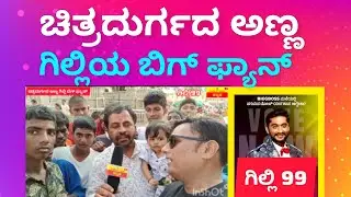 ಚಿತ್ರದುರ್ಗದ ಗಿಲ್ಲಿ ಅಭಿಮಾನಿ ಗಿಲ್ಲ್ಲಿಗೆ ವೋಟ್ ಮಾಡಿ 99#bbk12 #gillinata 