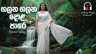Galana Galana Dola pare (ගලන ගලන දොළ පාරෙ) - Nirmala Ranathunga l Cover Song