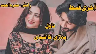 Novel phari ka qadee written by nimrha Ahmad (complete audiobook in urdu and Hindi)
