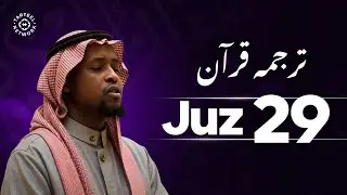 Juz 29 - جزء تبارك | دلکش کلام الٰہی کی تلاوت | نیند میں حفاظت کا ذریعہ | جُزْ تبارک