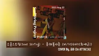비몽사몽 다사다난 | 소울스트링(Soul string) - 춘래불사춘 (W/YEGNY(최예근)) | Cover By. 지수