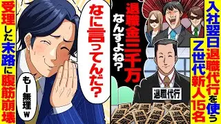 【スカッと】入社翌日に退職代行を使うZ世代新人15名「退職金3000万なんすよね？」→「何言ってんだ？もー無理」受理した末路に腹筋崩壊【スカッとする話】