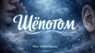 Max Velikoluksky - Шёпотом(2026)