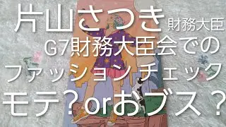 片山さつき財務大臣；ファッションチェック🪄；モテorおブス？；G7財務大臣会