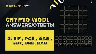 03 OCT - ANSWERS/ОТВЕТЫ - BINANCE CRYPTO WODL (BUSD)