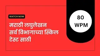 Marathi 80 wpm | Gcc Question Paper Marathi 80 | 80 wpm Marathi Shorthand Dictation