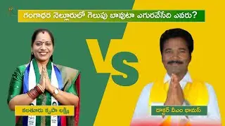 Exclusive Report on Gangadhara  Nellore Legislative Assembly Constituency