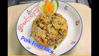 ဝက် ထမင်းကြော်၊Pork Fried Rice